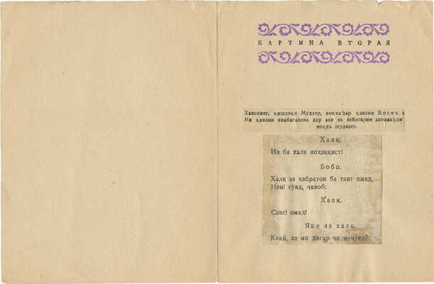 Дорфман Елизавета Григорьевна. Макет обложки и страницы к либретто оперы А. Лахути «Кузнец Кова» (Душанбе; Л.: Госиздат Тадж. ССР, 1941)